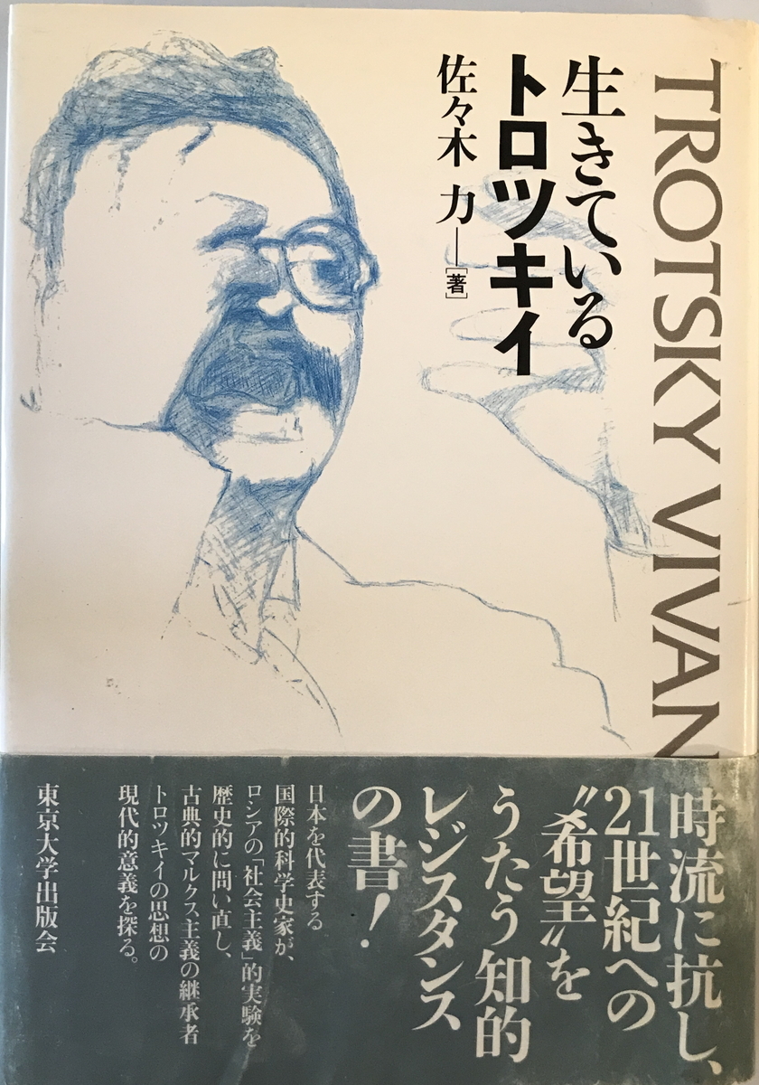 生きているトロツキイ　佐々木力 著　東京大学出版会　1996年2月_画像1