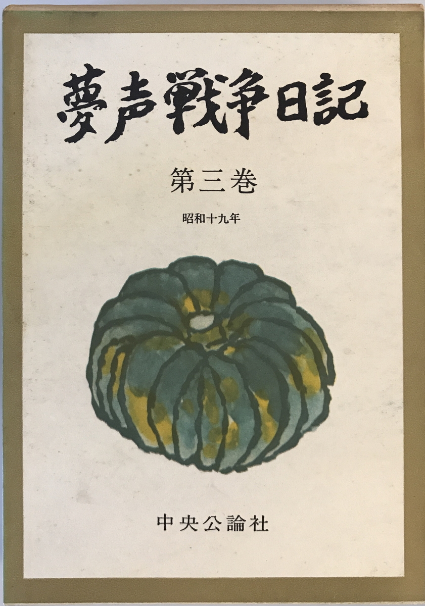 夢声戦争日記　徳川夢声 著　中央公論社　1960年_画像1