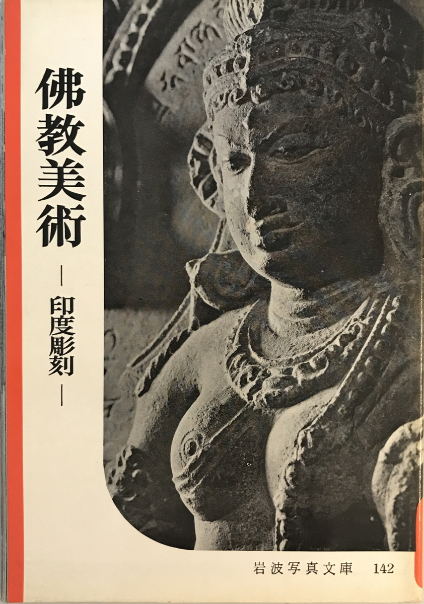 .. fine art : seal times sculpture Iwanami bookstore compilation Iwanami bookstore 1961 year 3 month 