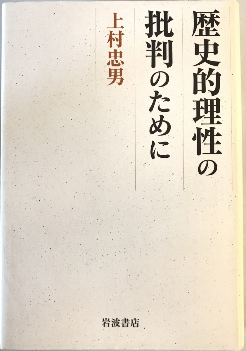 歴史的理性の批判のために　上村忠男 著　岩波書店　2002年5月_画像1