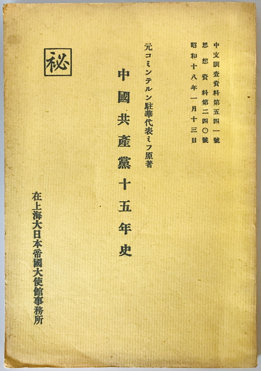 中国共産党十五年史 ミフ 原著 在上海大日本帝国大使館事務所 中国共産党十五年史 ミフ 原著 在上海大日本帝国大使館事務所