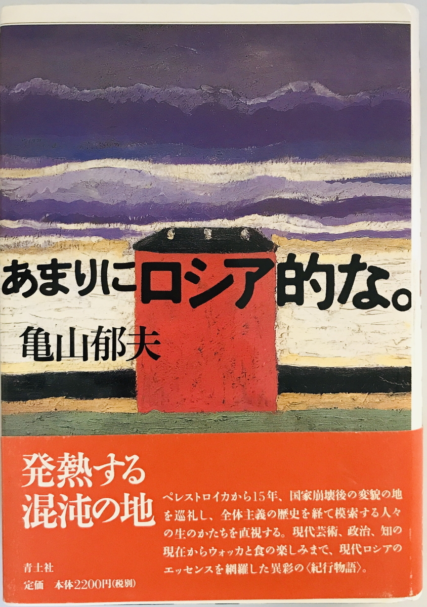 あまりにロシア的な。　亀山郁夫 著　青土社　1999年12月_画像1