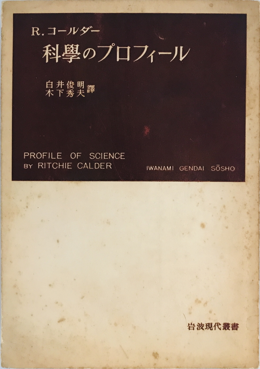 科学のプロフィール　R.コールダー 著 ; 白井俊明, 木下秀夫 訳　岩波書店　1954年_画像1