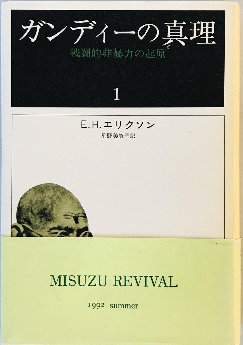 ガンディの真理 - 戦闘的非暴力の起原　E.H.エリクソン　みすず書房　1983年_画像1