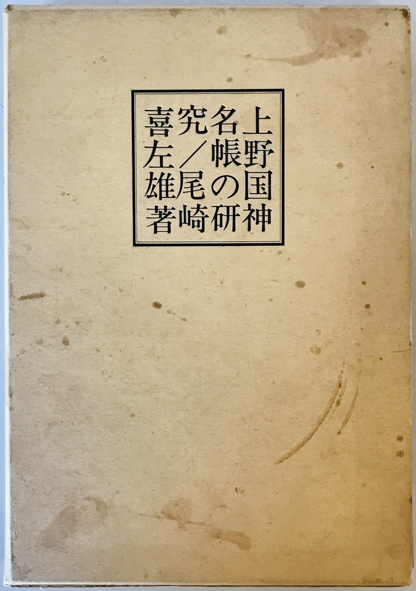 上野国神名帳の研究　尾崎喜左雄 著　尾崎先生著書刊行会　1974年　函付