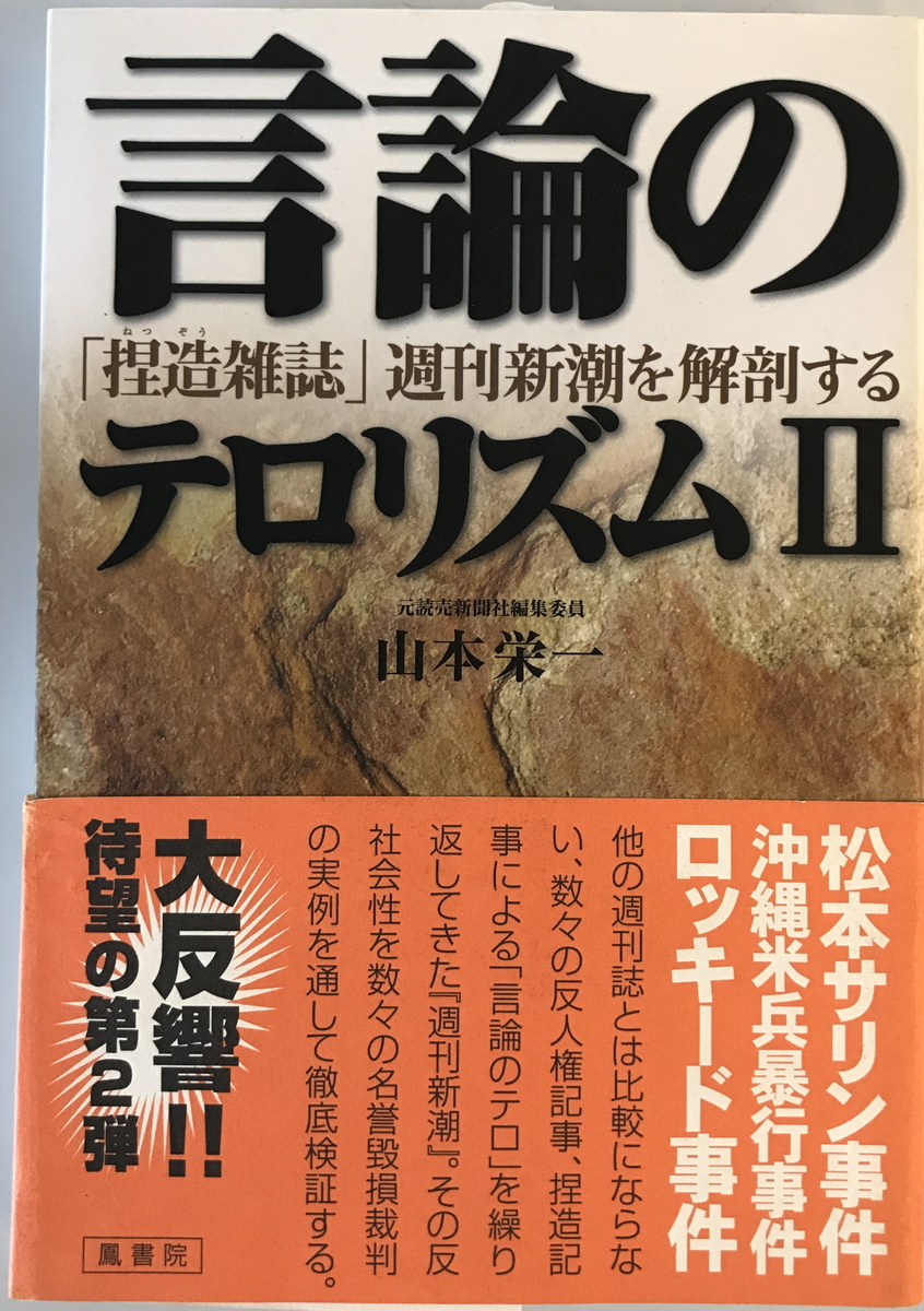 言論のテロリズム　山本栄一 著　鳳書院　2002年2月_画像1