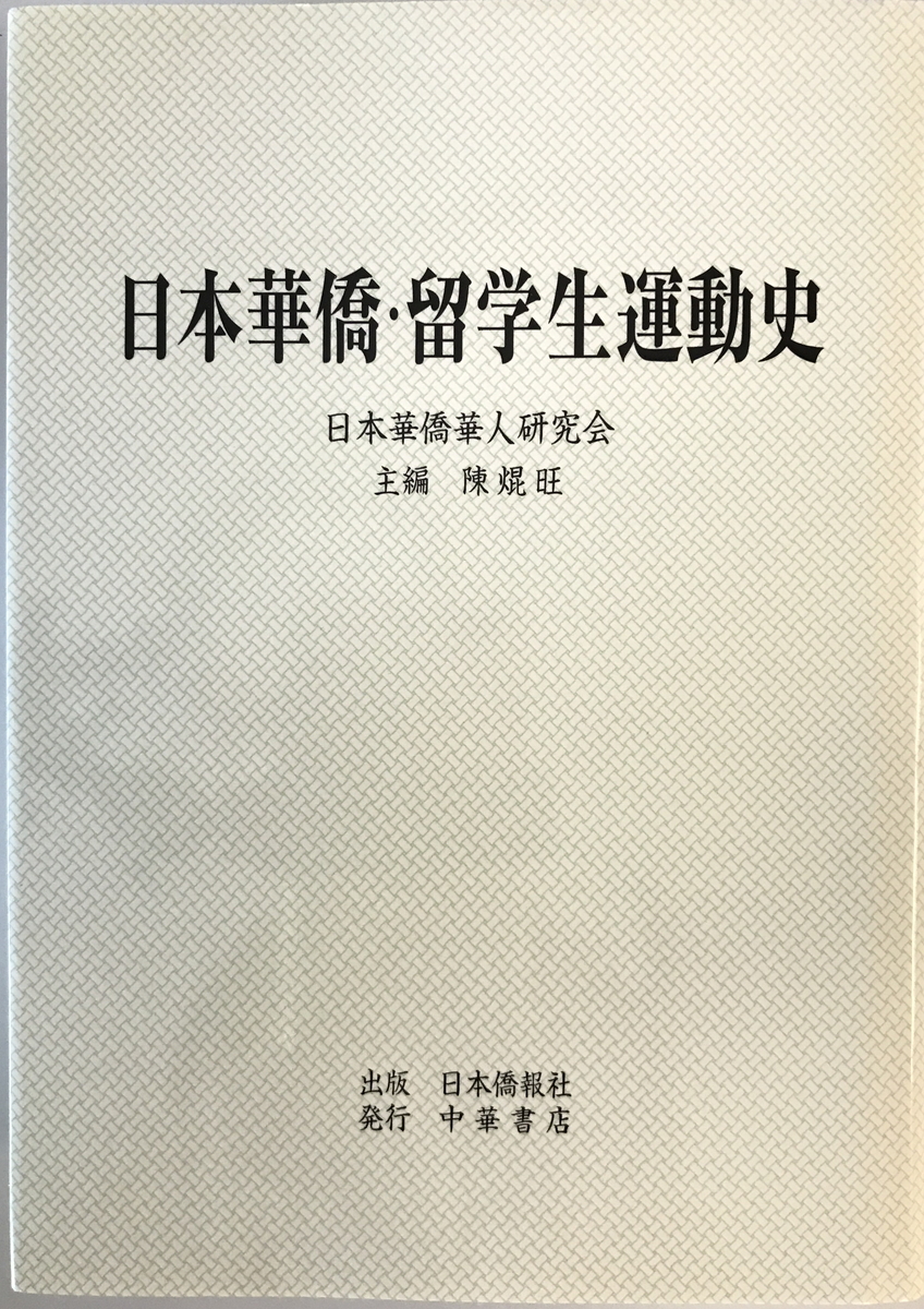 日本華僑・留学生運動史　陳焜旺 主編 ; 日本華僑華人研究会 編著　日本僑報社　2004年12月_画像1