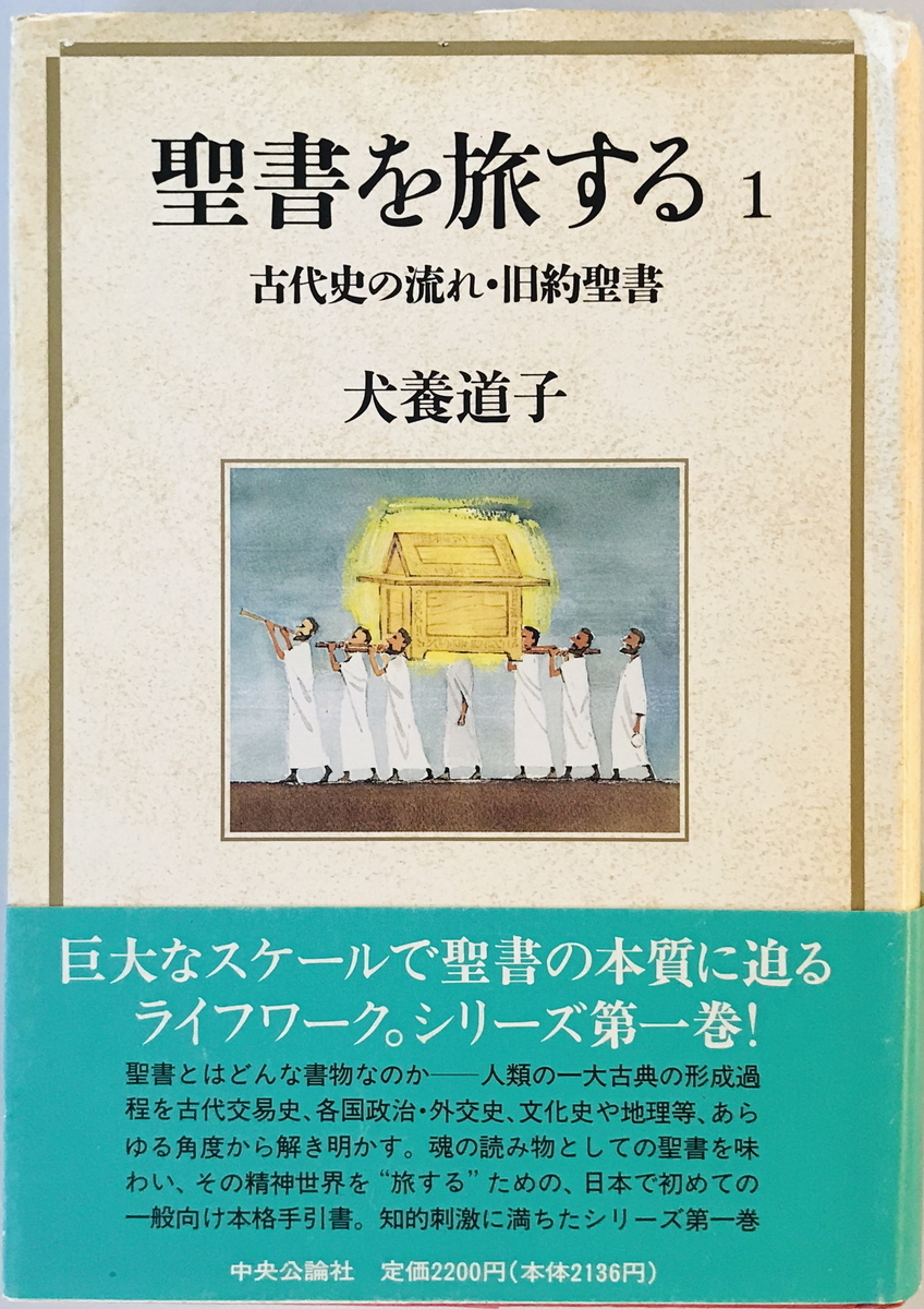 古代史の流れ・旧約聖書 (聖書を旅する) 犬養 道子　一部シミ・汚れ有_画像1