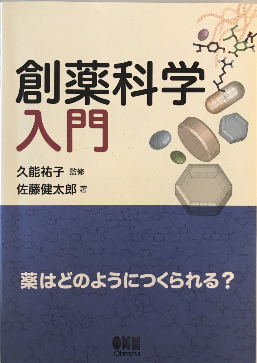 創薬科学入門 : 薬はどのようにつくられる?　佐藤健太郎 著 ; 久能祐子 監修　オーム社　2011年11月_画像1