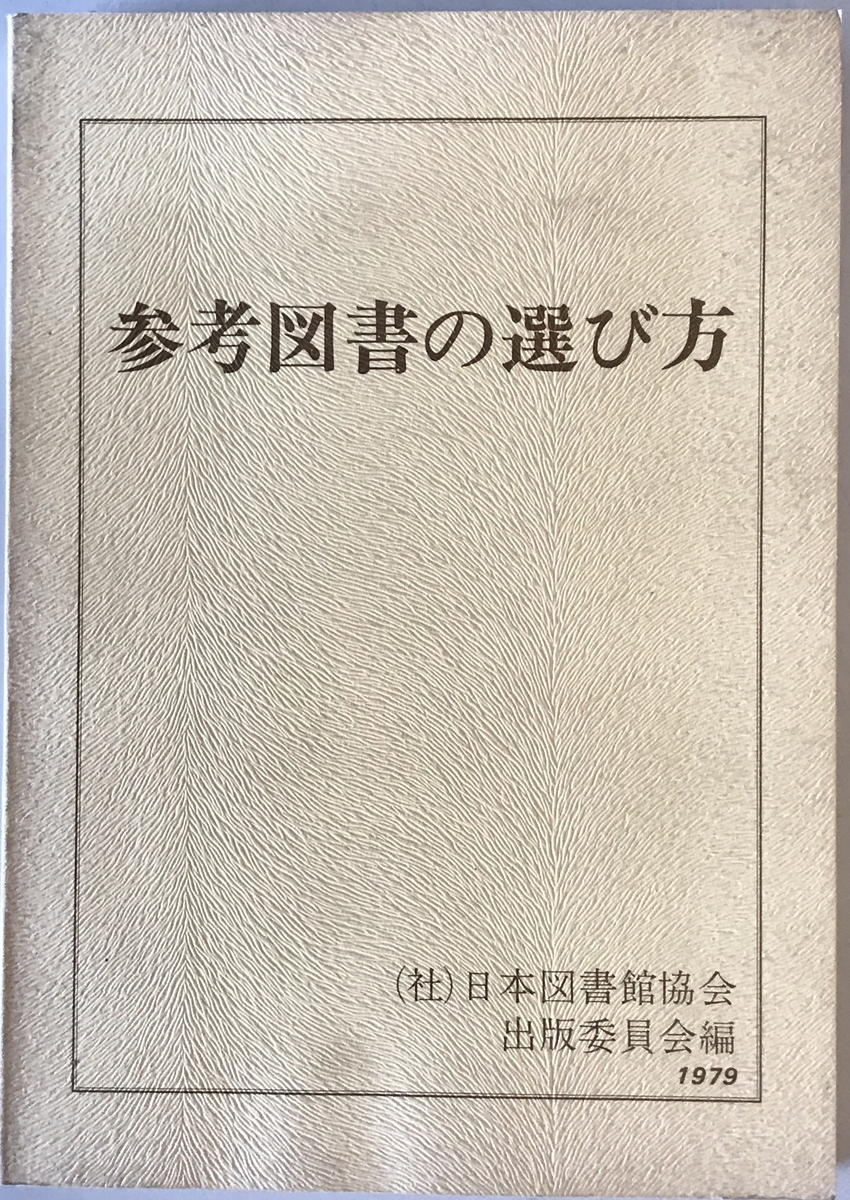 参考図書の選び方 (1979年) 日本図書館協会_画像1