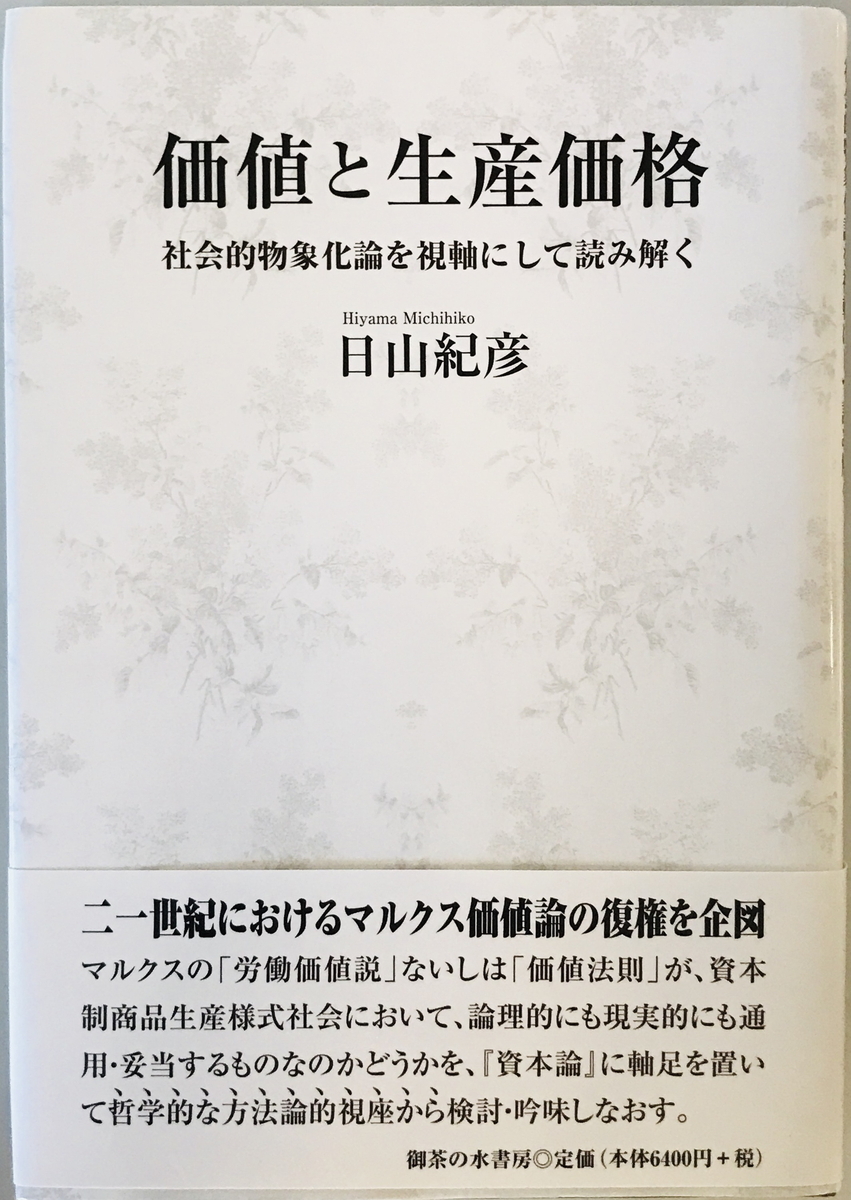 価値と生産価格: 社会的物象化論を視軸にして読み解く 紀彦, 日山