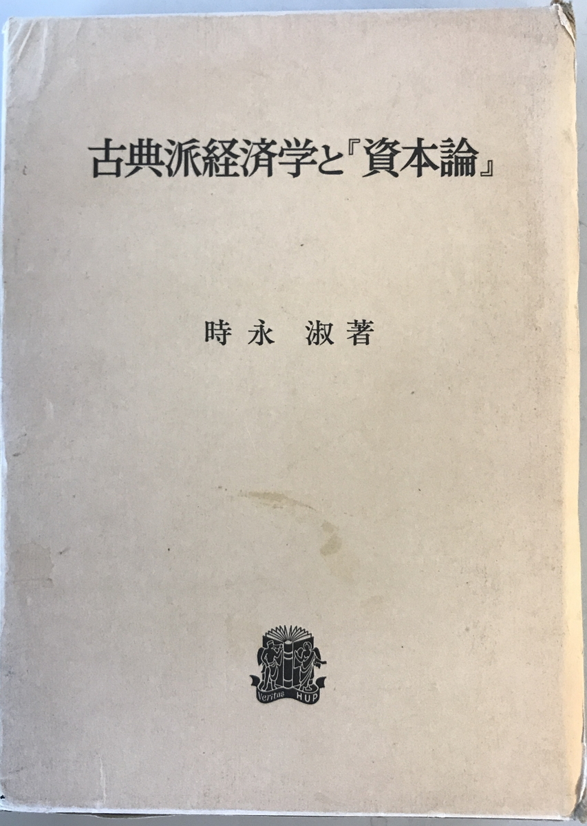 古典派経済学と『資本論』　時永淑 著　法政大学出版局　1982年2月　函付