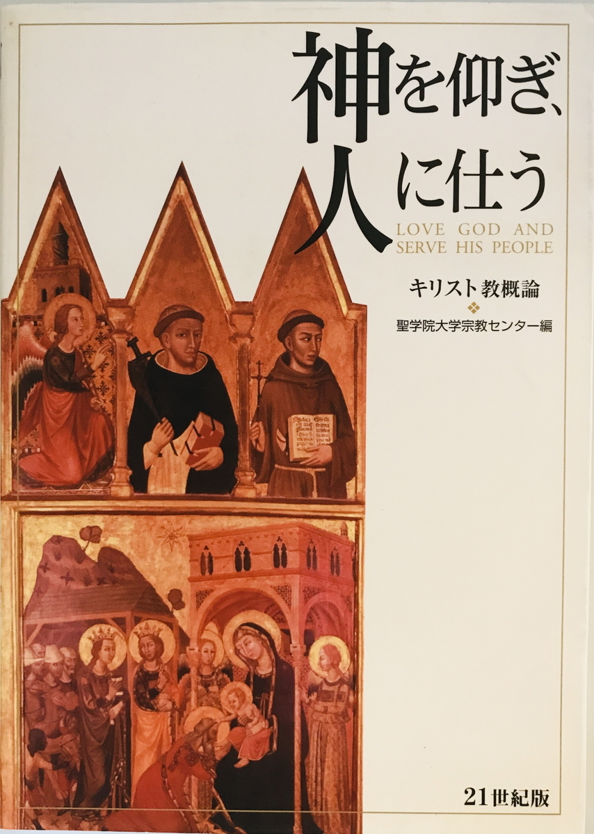 神を仰ぎ、人に仕う : キリスト教概論 : 21世紀版　聖学院大学宗教センター 編著　聖学院大学出版会　2003年4月_画像1