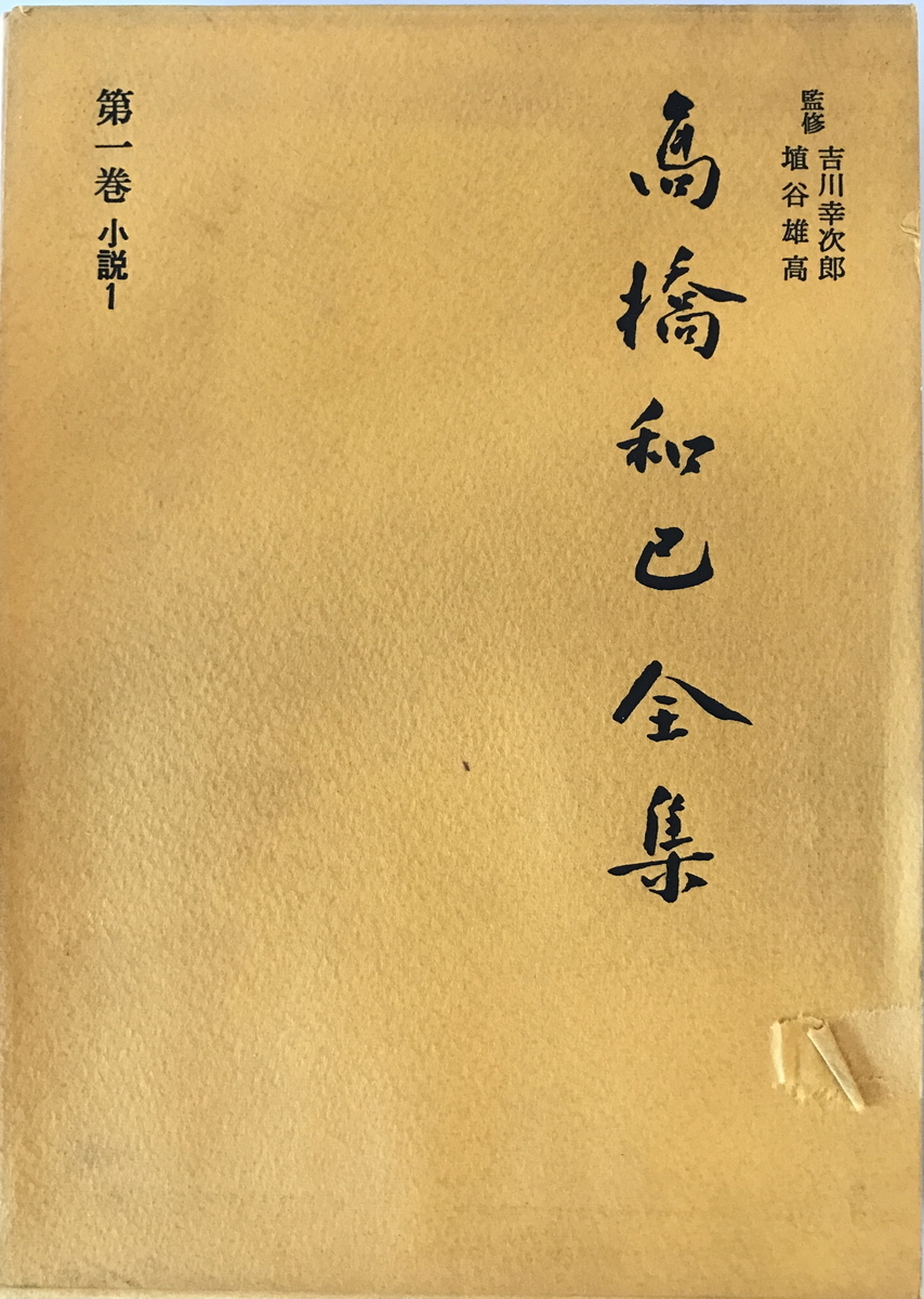 高橋和巳全集　河出書房新社　函付
