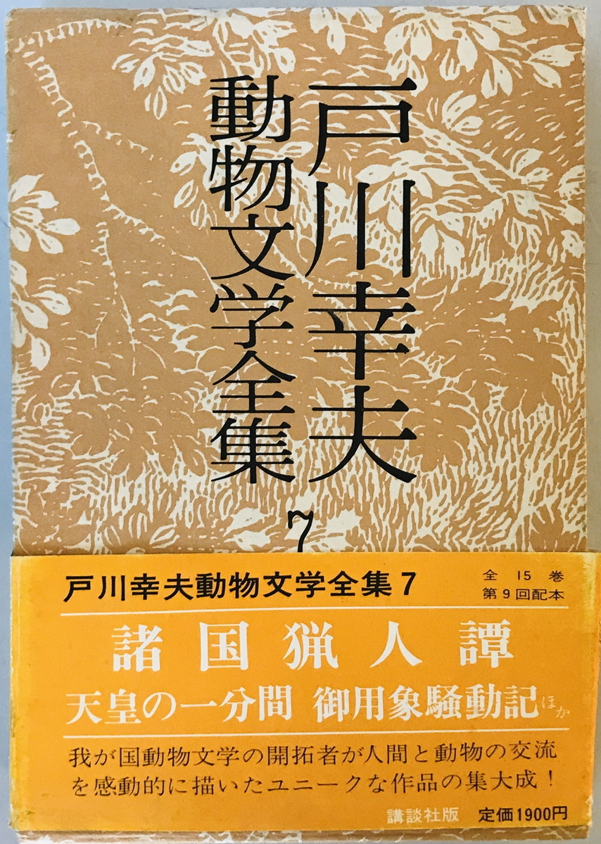 戸川幸夫動物文学全集〈7〉 (1977年) 戸川 幸夫_画像1