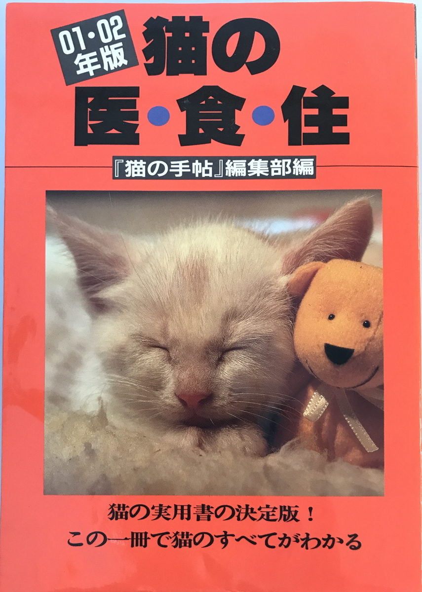 猫の医・食・住　「猫の手帖」編集部 編　どうぶつ　2000年10月　一部シミ・汚れ有_画像1