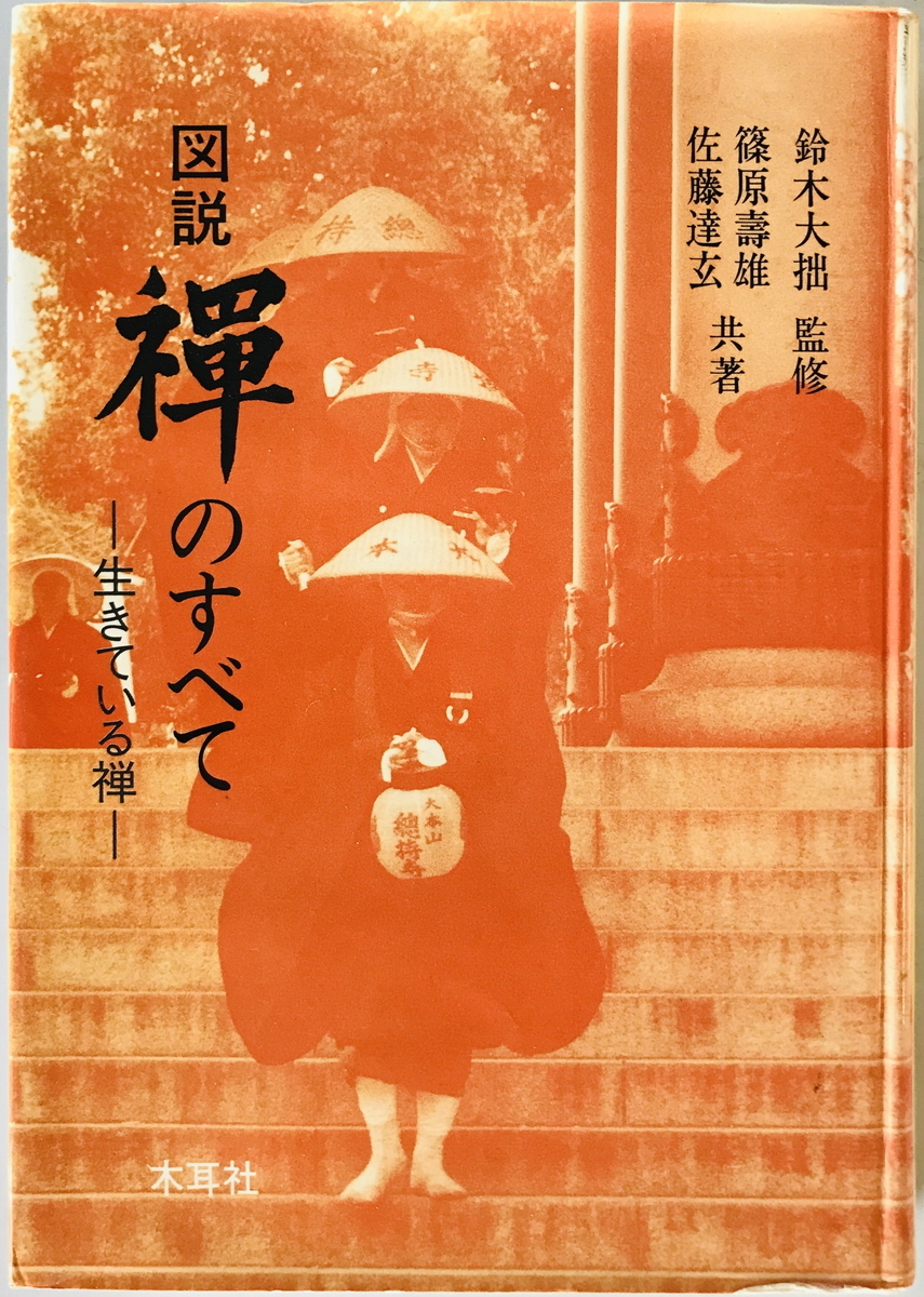 図説禅のすべて : 生きている禅　篠原寿雄, 佐藤達玄 共著　木耳社　1989年8月_画像1