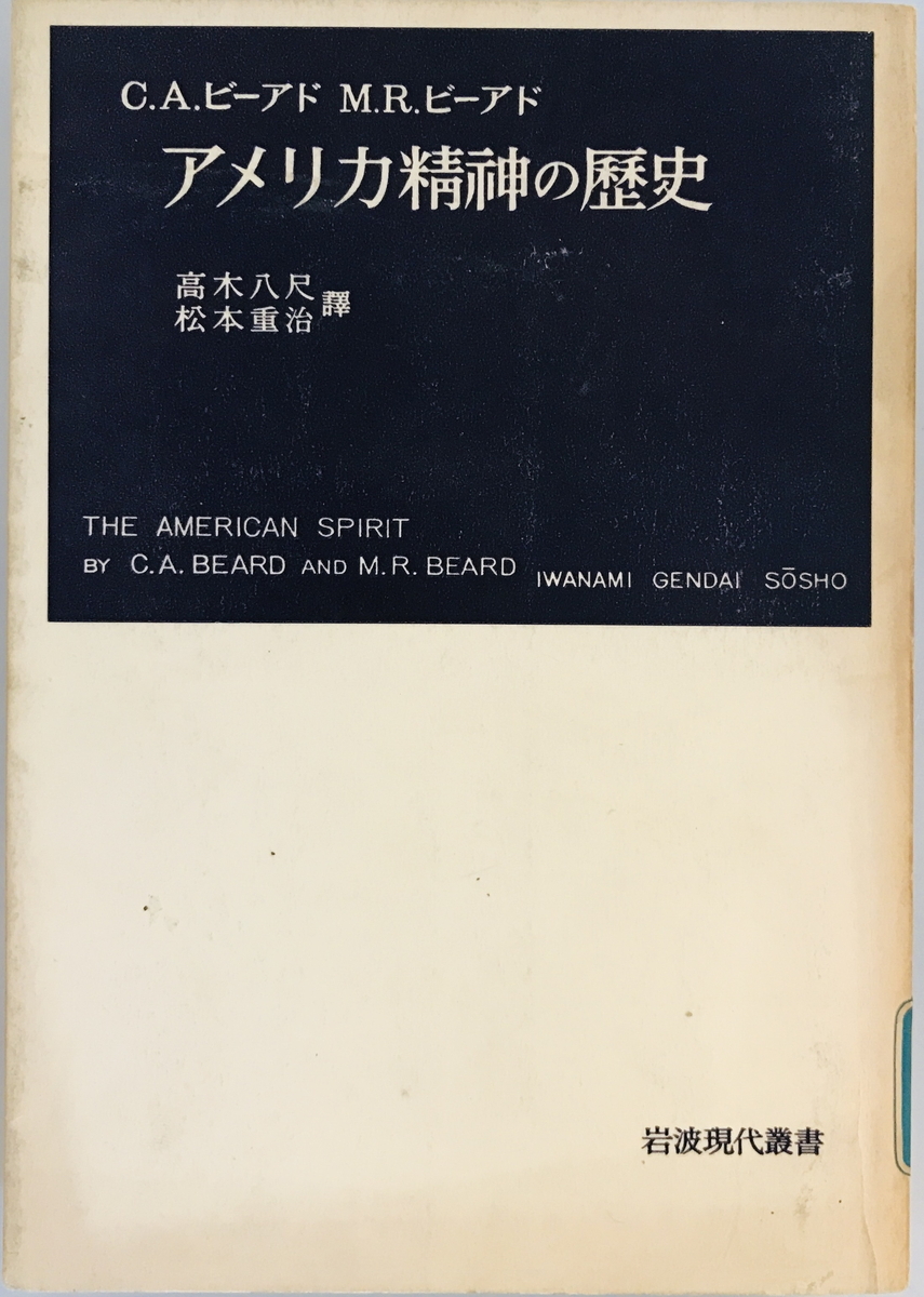 アメリカ精神の歴史　C.A.ビーアド, M.R.ビーアド 著 ; 高木八尺, 松本重治 訳　岩波書店　1954年_画像1