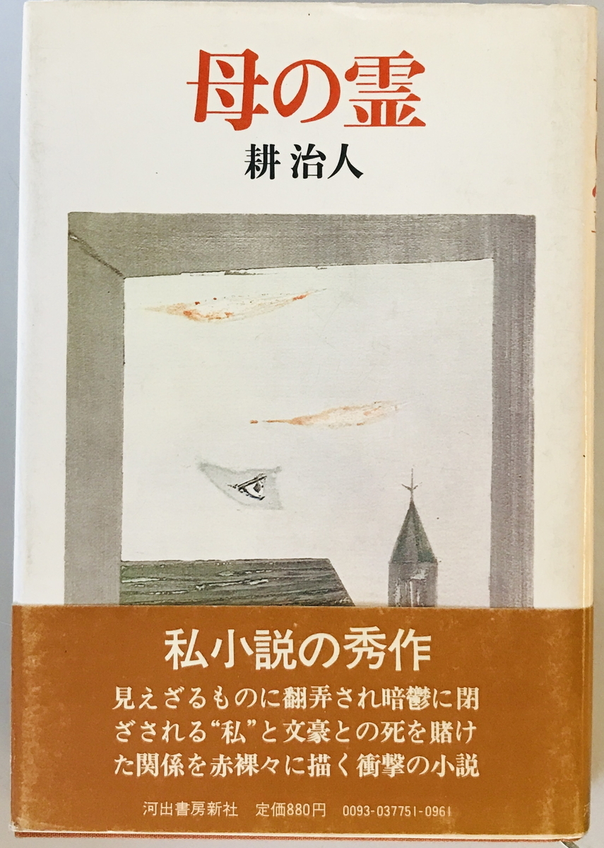 母の霊　耕治人 著　河出書房新社　1977年12月　経年ヤケ有_画像1