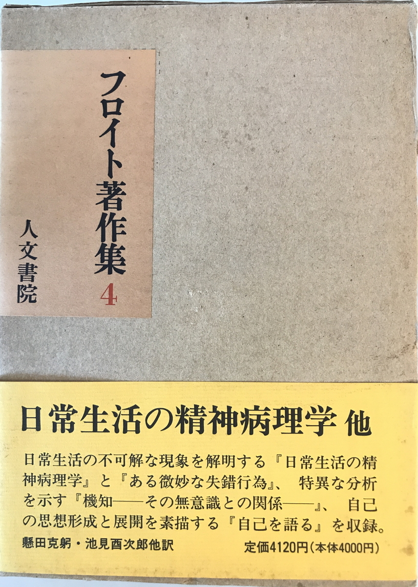 フロイト著作集　[フロイト著] ; 懸田克躬他訳　人文書院　1970年_画像1