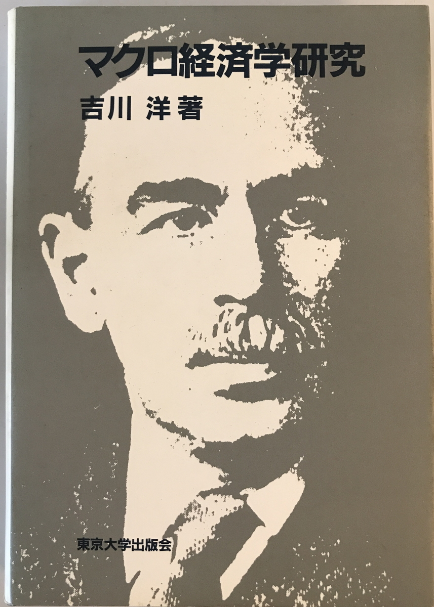 マクロ経済学研究　吉川洋 著　東京大学出版会　1984年6月_画像1