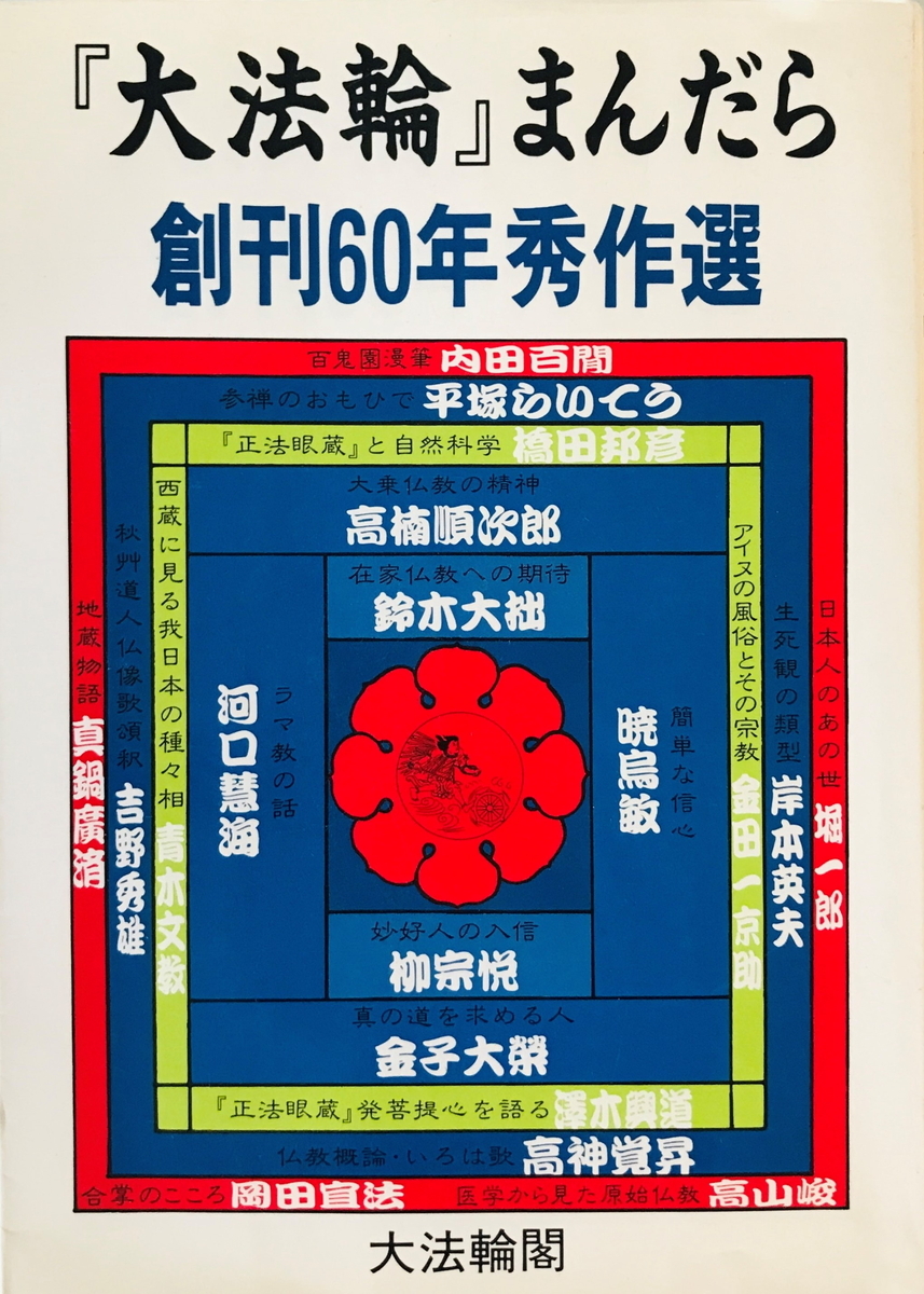 『大法輪』まんだら : 創刊60年秀作選　大法輪閣編集部 編　大法輪閣　1994年12月_画像1