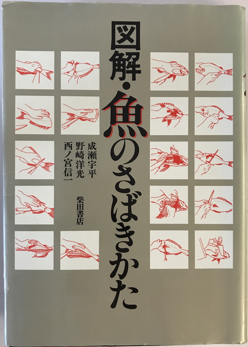 図解・魚のさばきかた　成瀬宇平 野崎洋光 西ノ宮信一　柴田書店　1992年2月 第5版