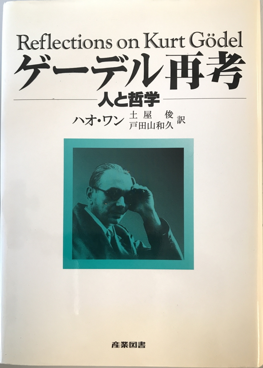 ゲーデル再考 : 人と哲学　ハオ・ワン 著 ; 土屋俊, 戸田山和久 訳　産業図書　1995年9月_画像1