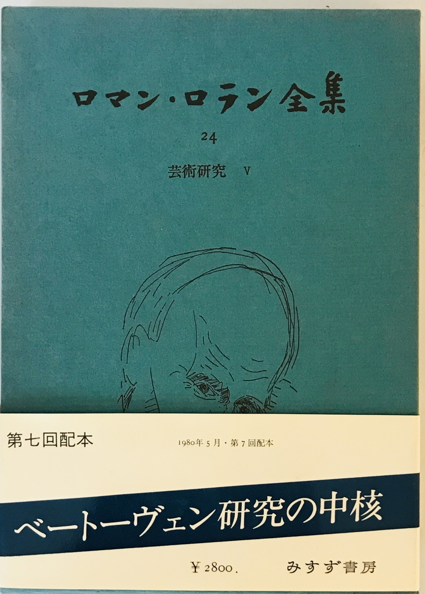 ロマン・ロラン全集 24 芸術研究 5 ロマン・ロラン; 吉田 秀和_画像1