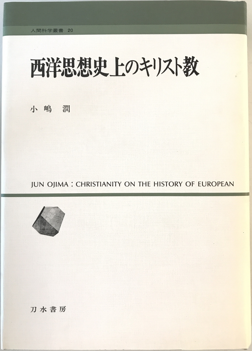 西洋思想史上のキリスト教　小嶋潤 著　刀水書房　1992年6月_画像1