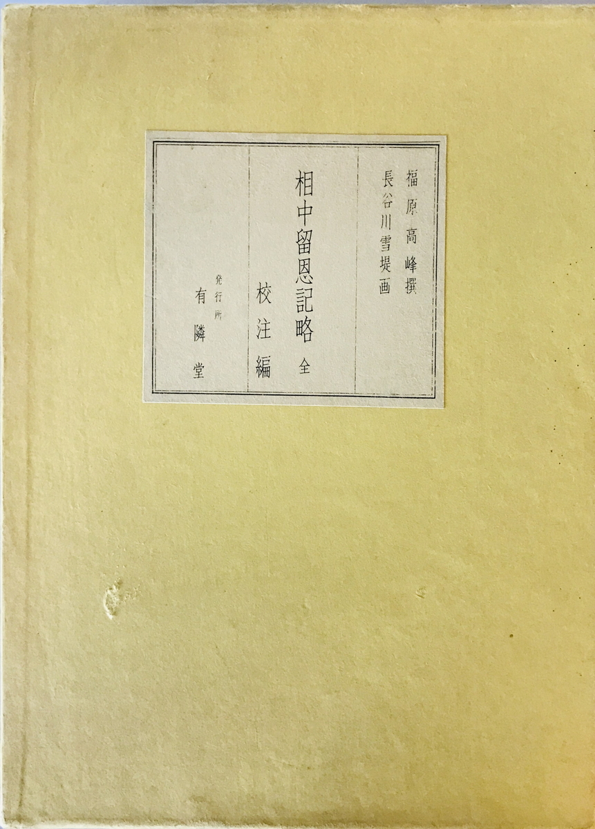 相中留恩記略 (1967年) 福原 高峰; 長谷川 雪堤 函付