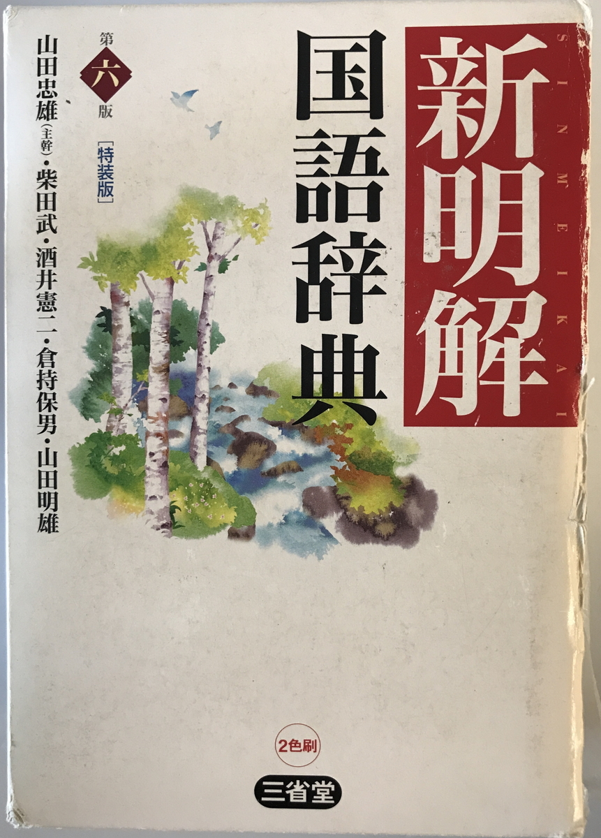 新明解国語辞典　山田忠雄 ほか編　三省堂　2005年1月　書き込み有_画像1