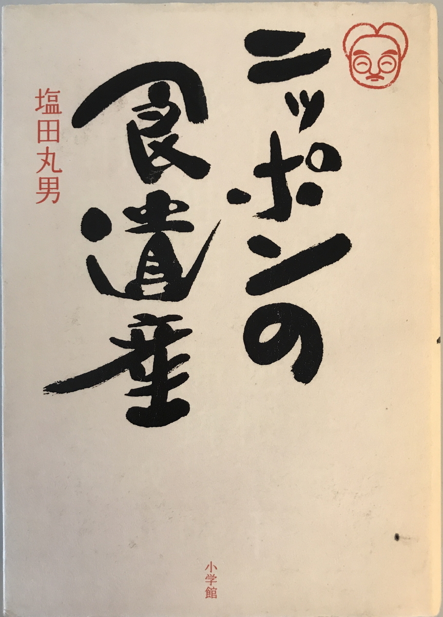 ニッポンの食遺産　塩田丸男 著　小学館　2004年4月_画像1