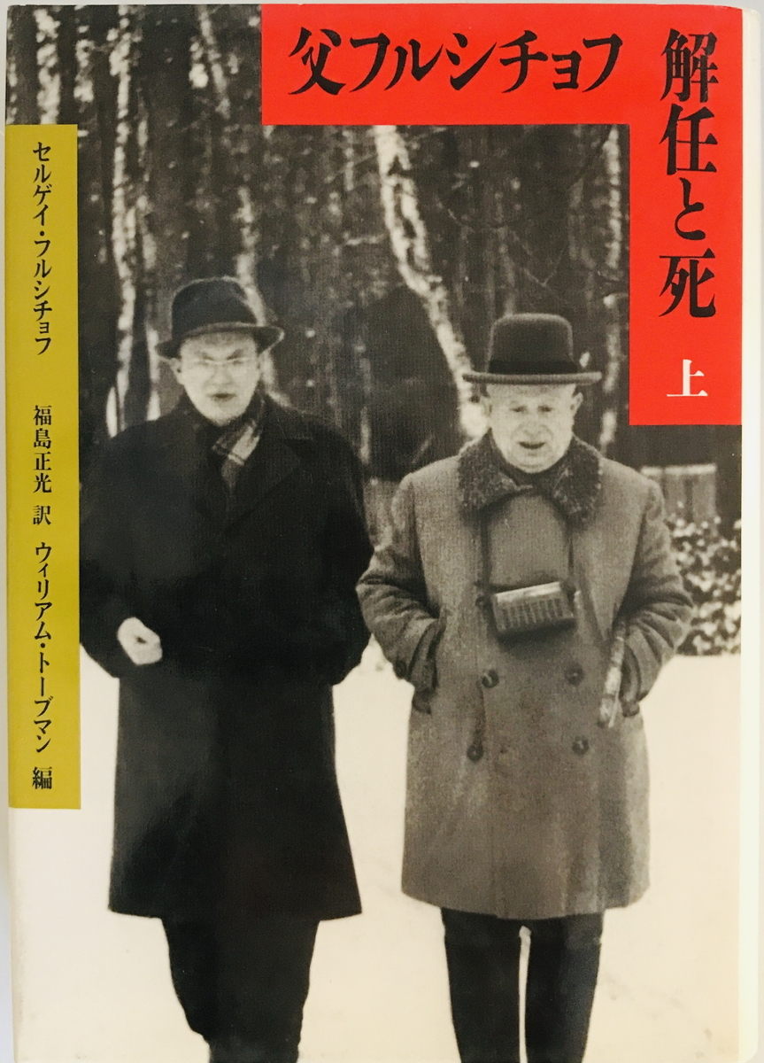 父フルシチョフ解任と死　セルゲイ・フルシチョフ 著 ; ウィリアム・トーブマン 編 ; 福島正光 訳　草思社　1991年_画像1