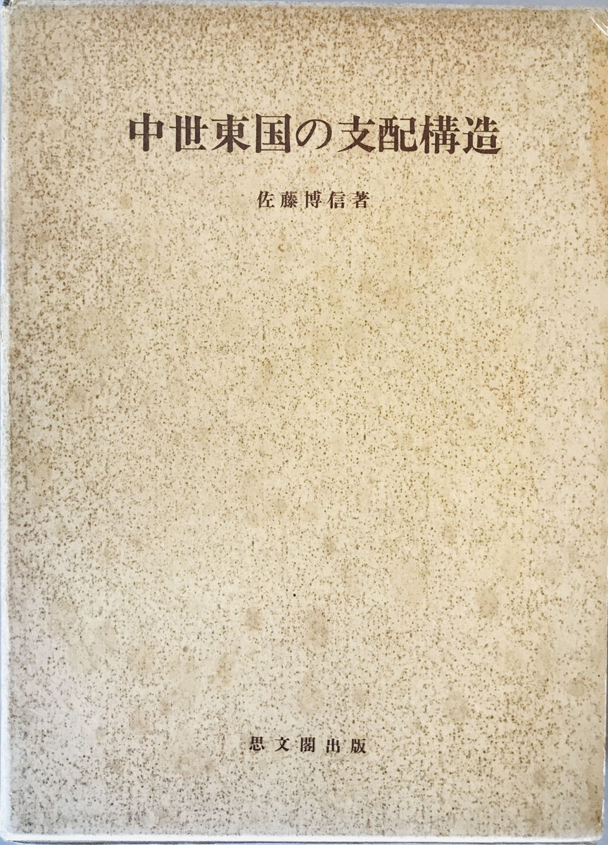 中世東国の支配構造　佐藤博信 著　思文閣　1989年6月　函付_画像1