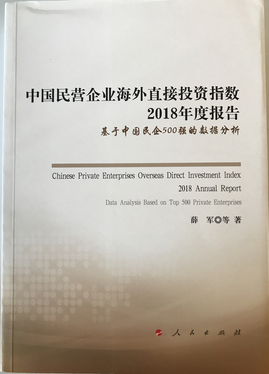 中国民?企?海外直接投?指数2018年度?告??基于中国民企500?的 中国民?企?海外直接投?指数2018年度?告??基于中国民企500?的