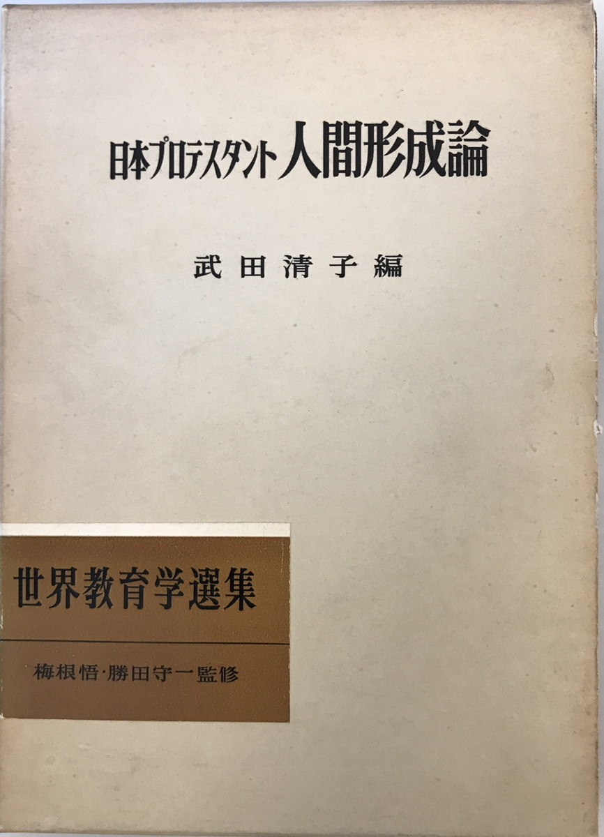 日本プロテスタント人間形成論　武田清子 編　明治図書　1963年9月　背壊れ有_画像1