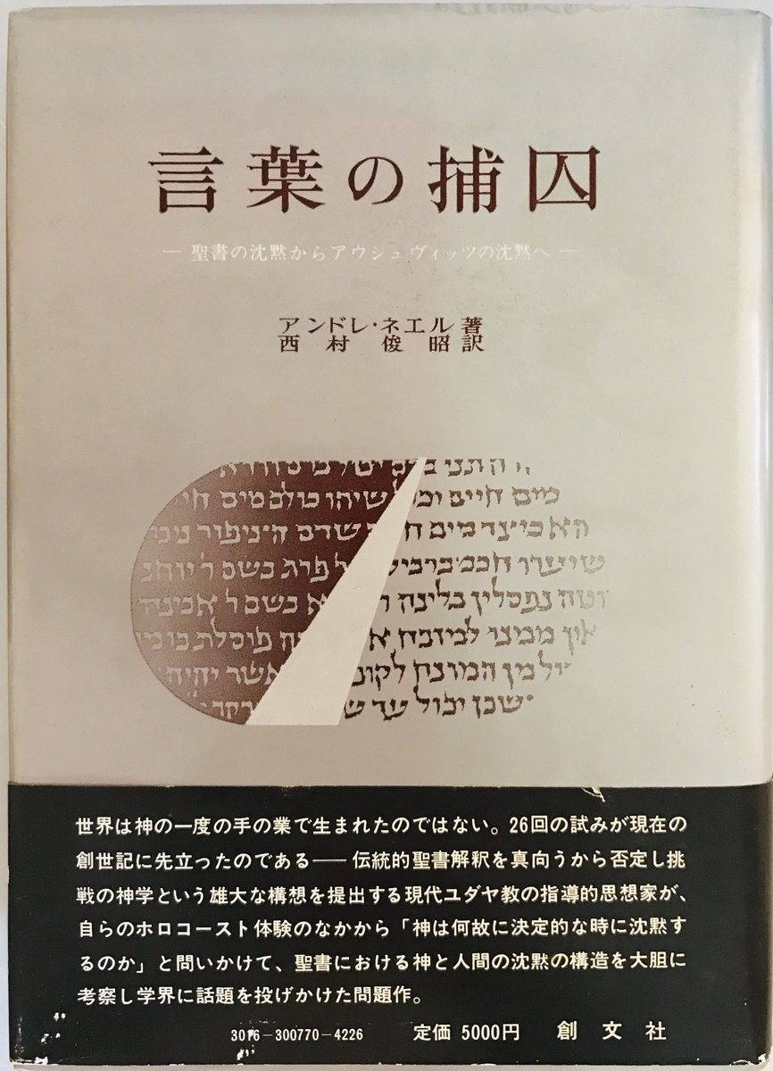 言葉の捕囚 : 聖書の沈黙からアウシュヴィッツの沈黙へ アンドレ 言葉の捕囚 : 聖書の沈黙からアウシュヴィッツの沈黙へ アンドレ