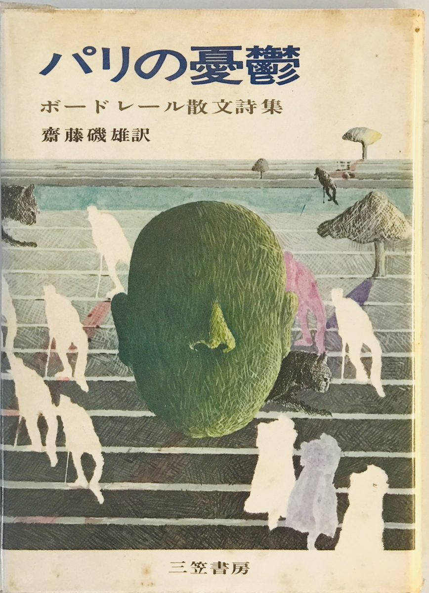 パリの憂鬱 ボードレール散文詩集　齋藤磯雄 訳　三笠書房　1971年12月　一部ヤケ・シミ・汚れ有_画像1