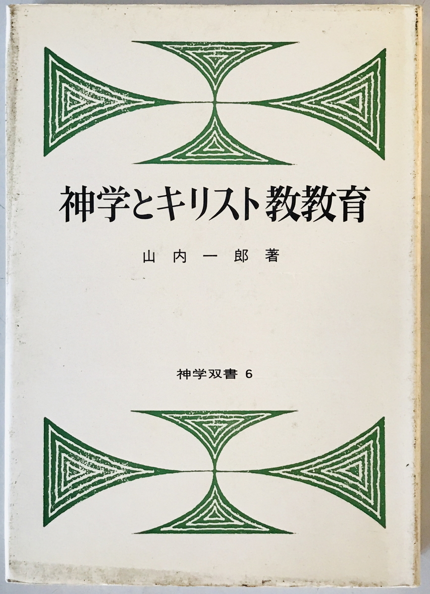 神学とキリスト教教育　山内一郎 著　日本基督教団出版局　1973年7月_画像1