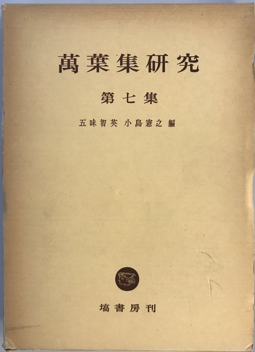 万葉集研究 第7集　五味智英, 小島憲之 編　塙書房　1978年9月