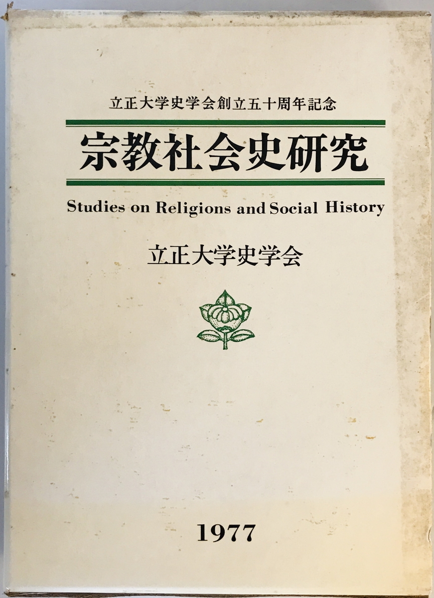 宗教社会史研究 (1977年) 立正大学史学会_画像1