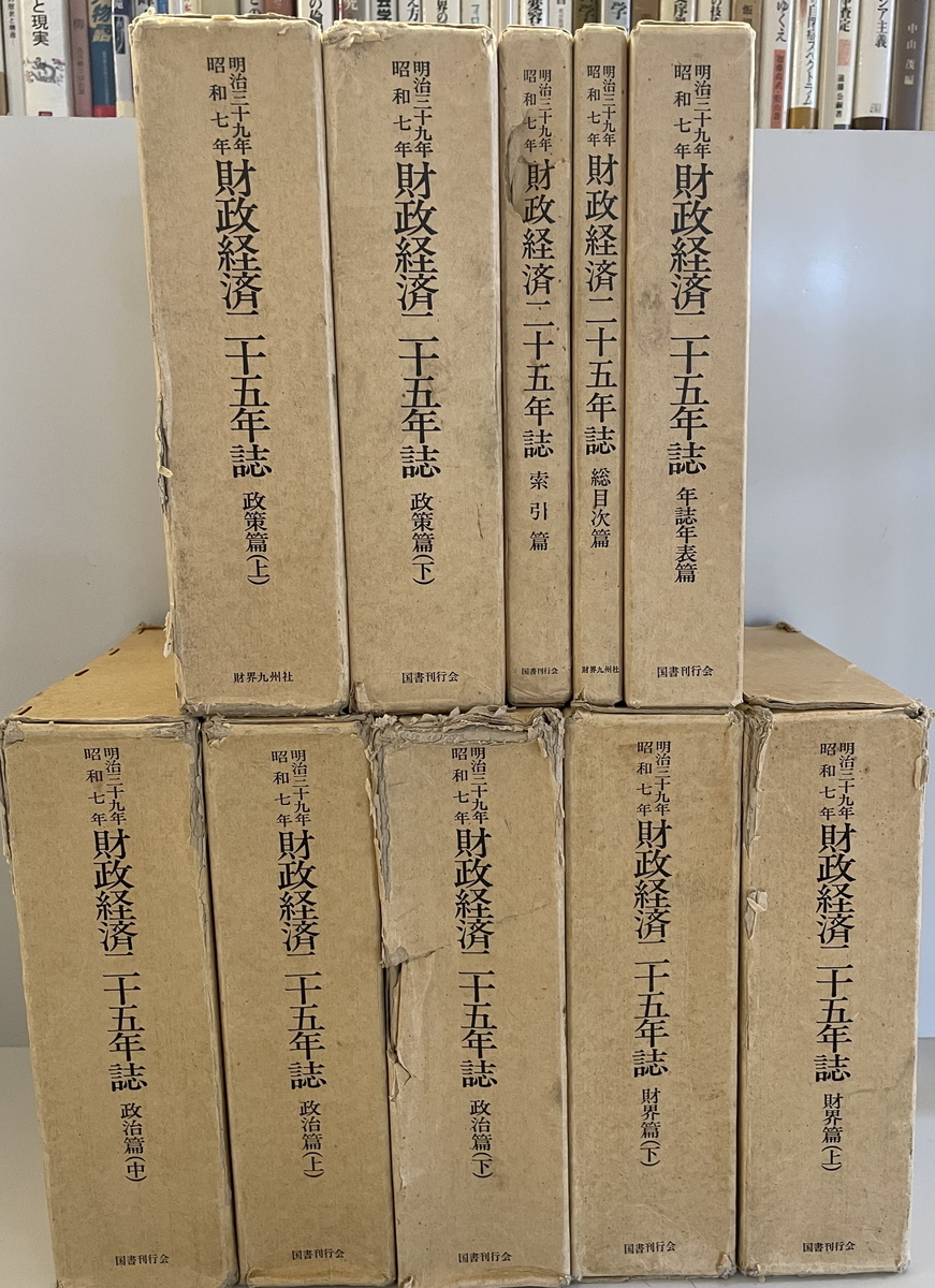 財政経済二十五年誌 : 明治三十九年・昭和七年 復刻 財政経済二十五年誌 : 明治三十九年・昭和七年 復刻