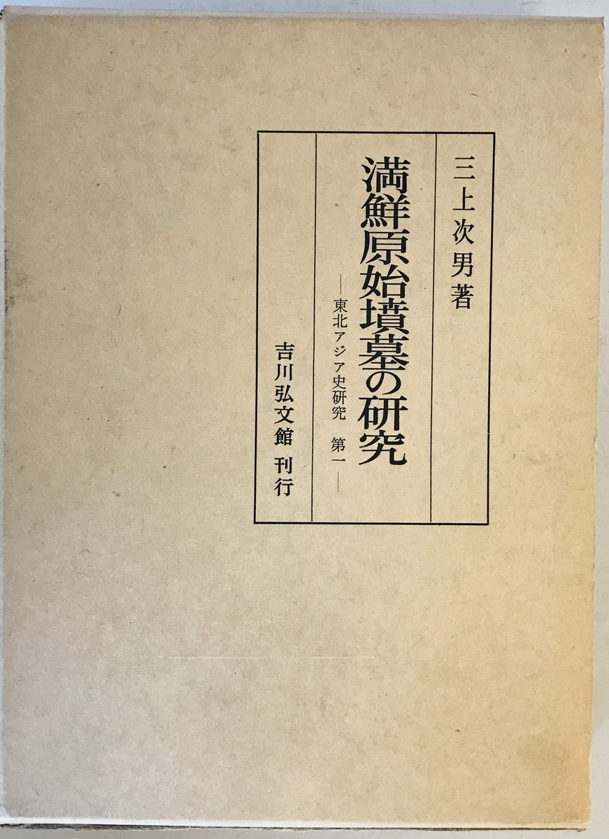 満鮮原始墳墓の研究 (1961年) (東北アジア史研究〈第1〉) 三上 次男