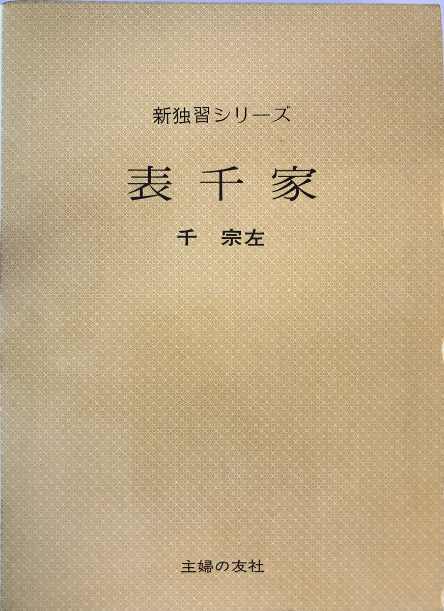 表千家 (新独習シリーズ) 千 宗左　角川(主婦の友)　1974年7月1日_画像1