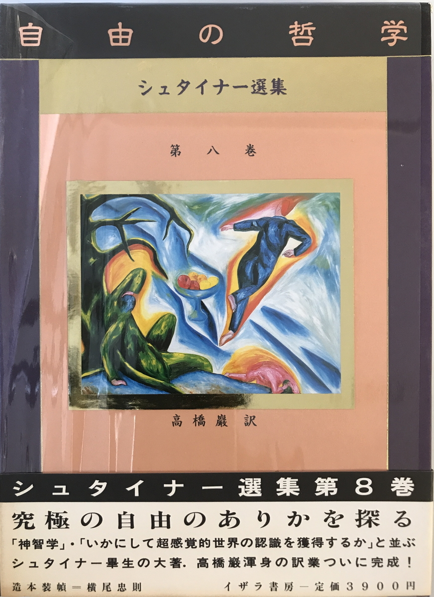 ルドルフ・シュタイナー選集 第8巻 自由の哲学 (シュタイナー ルドルフ・シュタイナー選集 第8巻 自由の哲学 (シュタイナー