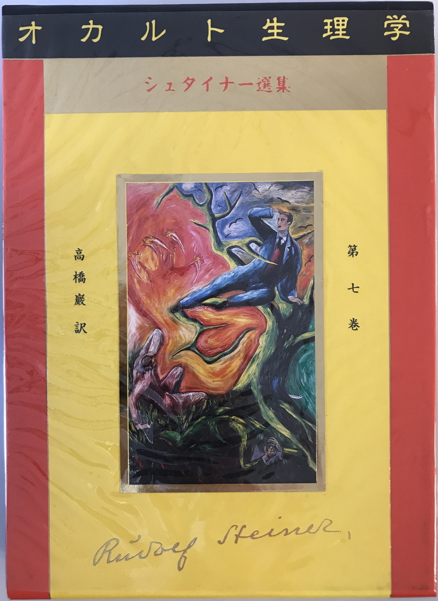 ルドルフ・シュタイナー選集 第7巻 オカルト生理学 ルドルフ ルドルフ・シュタイナー選集 第7巻 オカルト生理学 ルドルフ