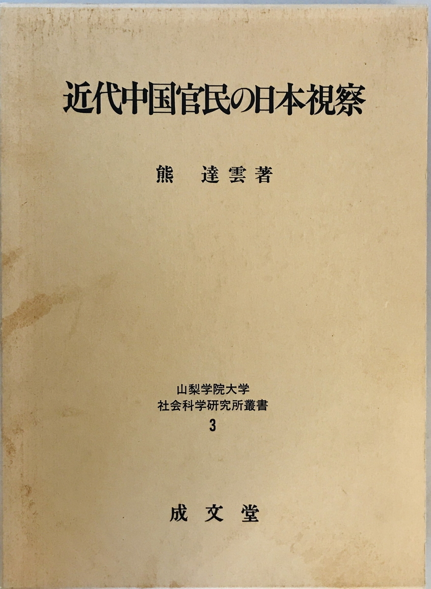 近代中国官民の日本視察 (山梨学院大学社会科学研究所叢書) [単行本] 熊 達雲_画像1