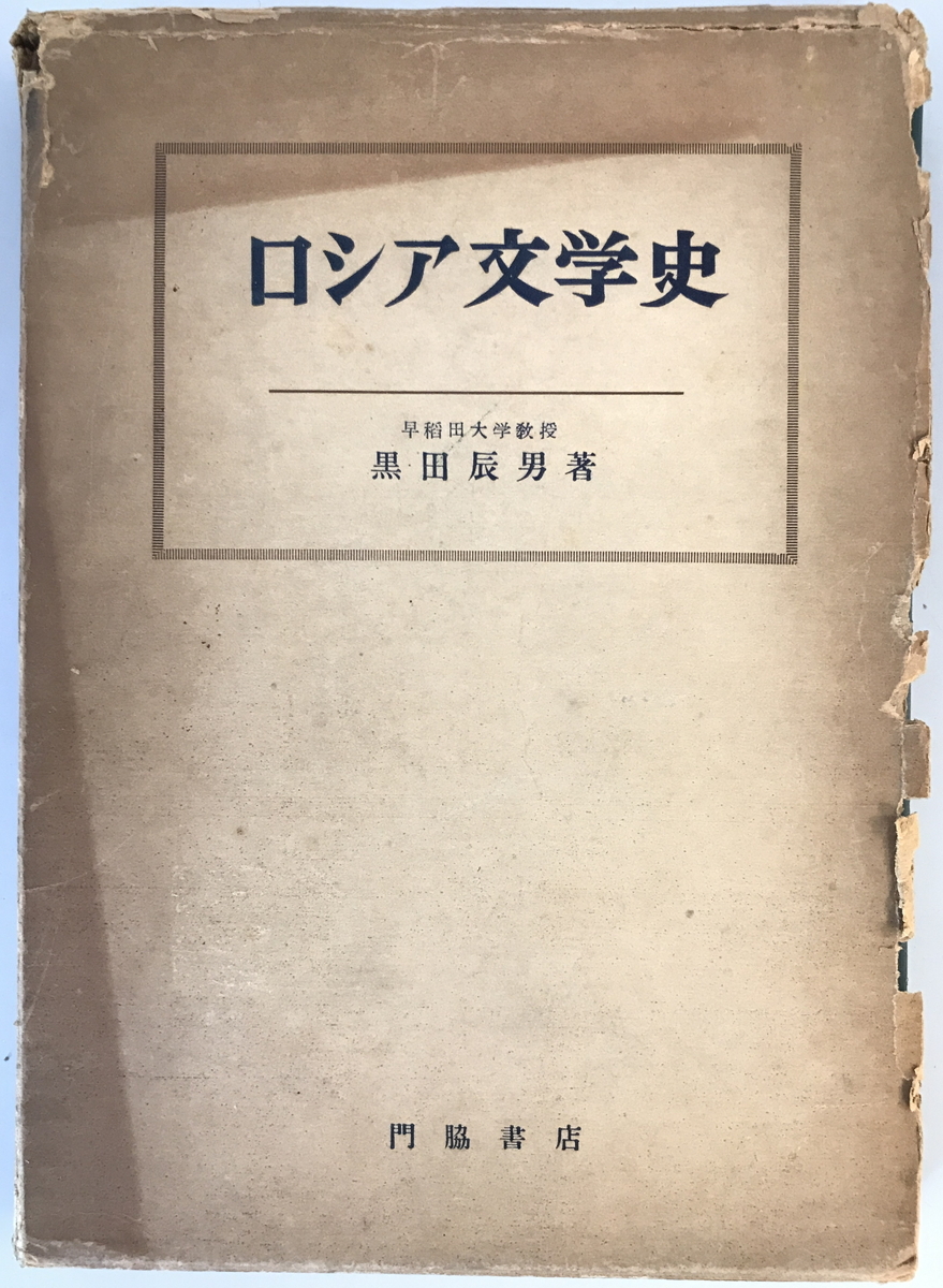 ロシア文学史　黒田辰男 著　創芸社　1948年5月_画像1