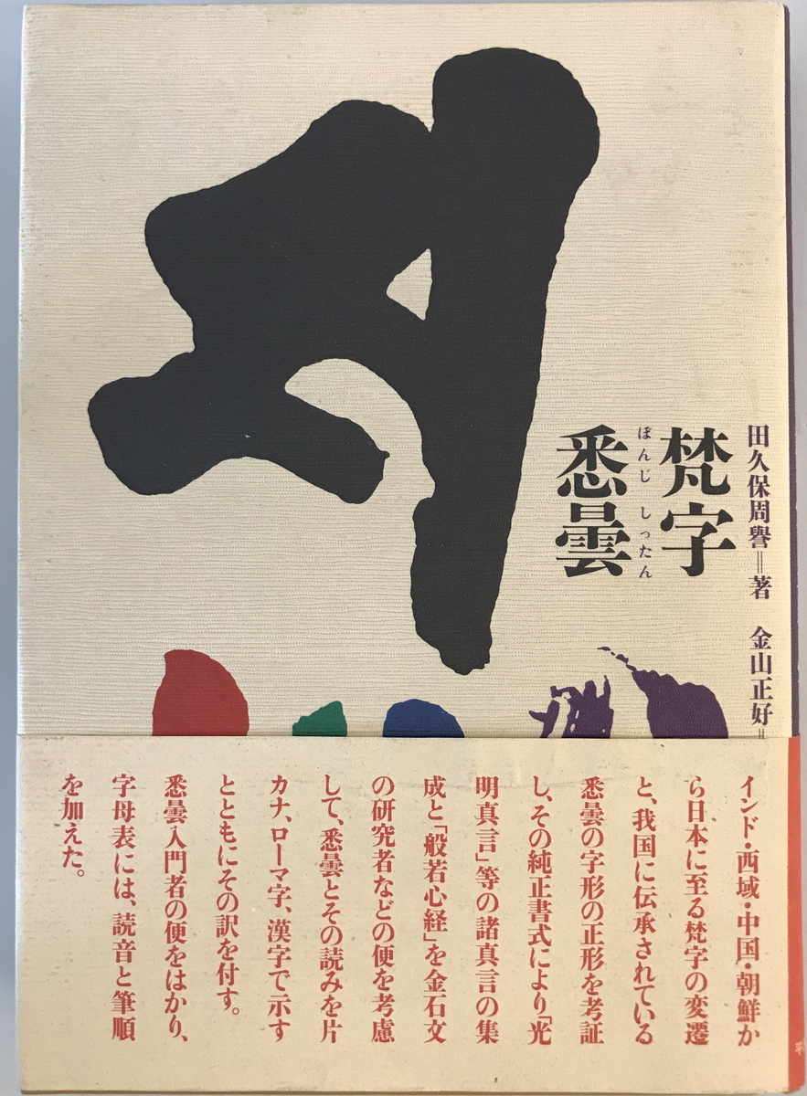 梵字悉曇　田久保周誉 著 ; 金山正好 補筆　平河出版社　1982年5月_画像1